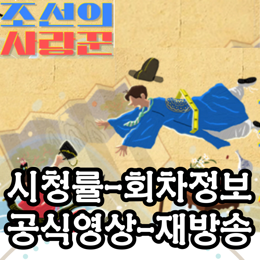 [조선의 사랑꾼] 시청률-회차정보-공식영상-재방송