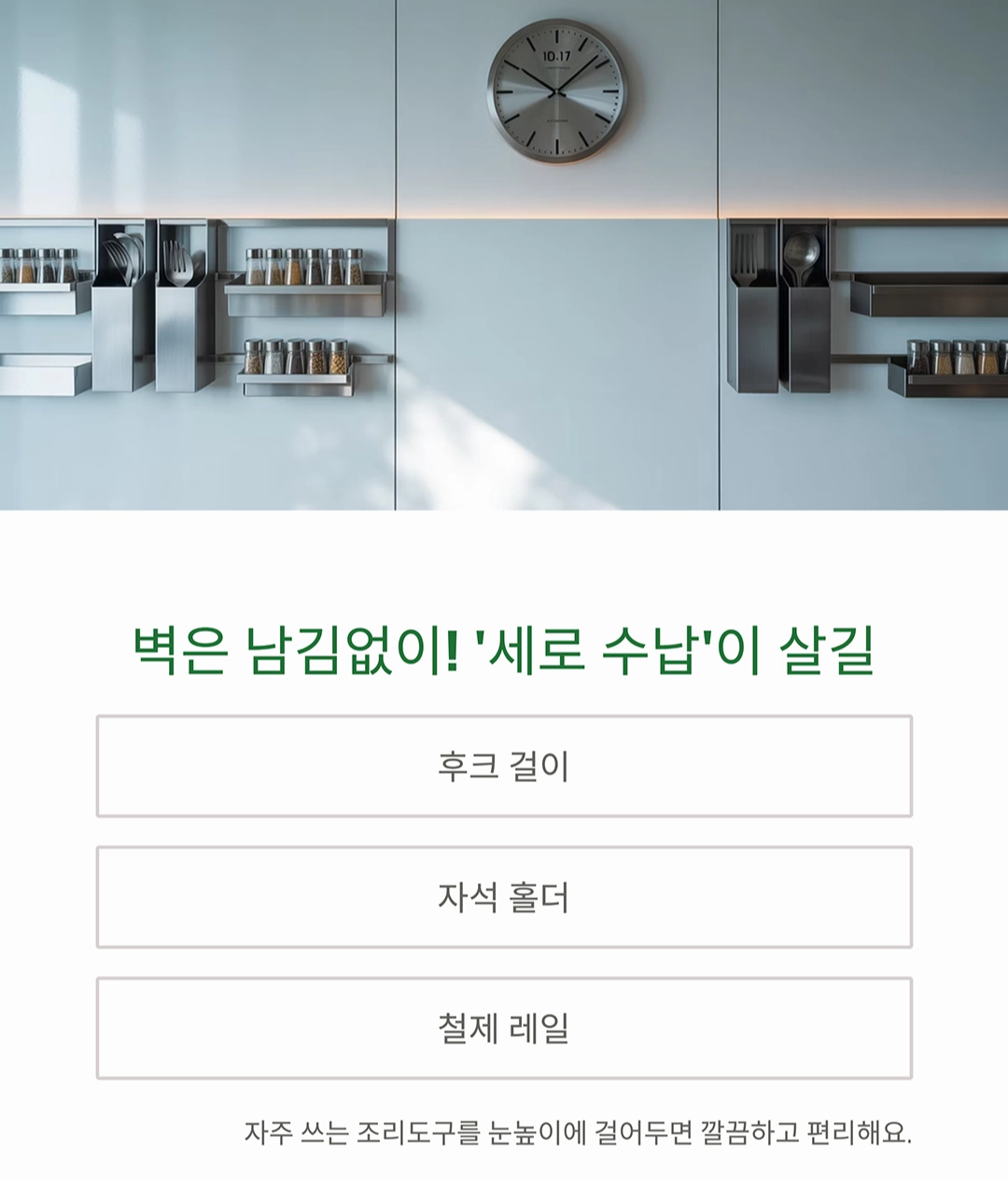 좁은 주방을 200% 활용하는 수납 노하우, 이 방법이면 끝!