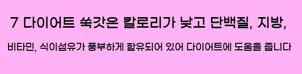  7 다이어트 쑥갓은 칼로리가 낮고 단백질, 지방, 비타민, 식이섬유가 풍부하게 함유되어 있어 다이어트에 도움을 줍니다
