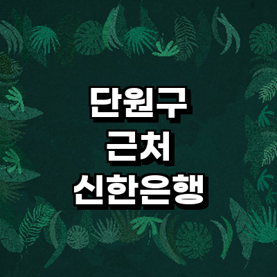 안산 단원구 신한은행