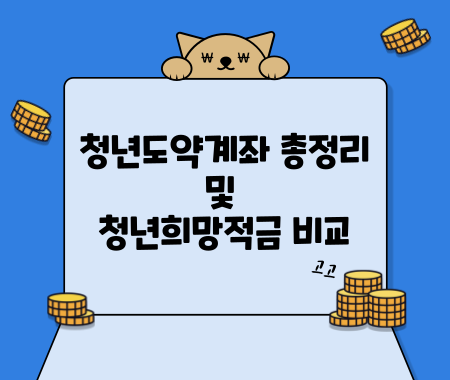 청년도약계좌 총정리 및 청년희망적금 비교