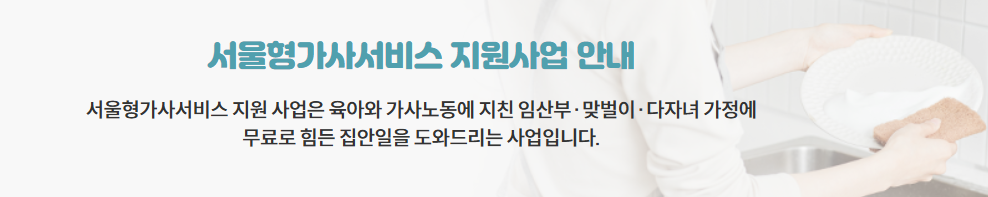 서울형가사서비스 지원 서울맘케어시스템 홈페이지