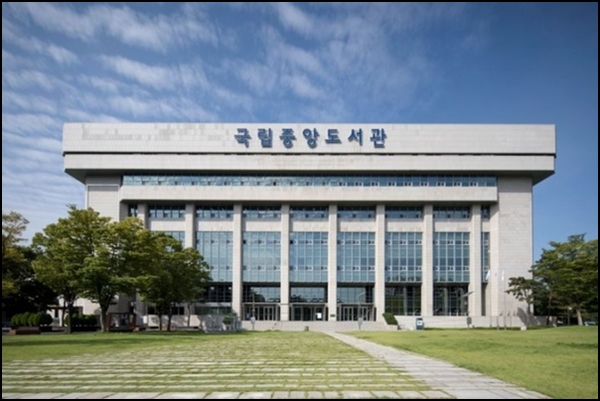 국립중앙도서관 외관입니다