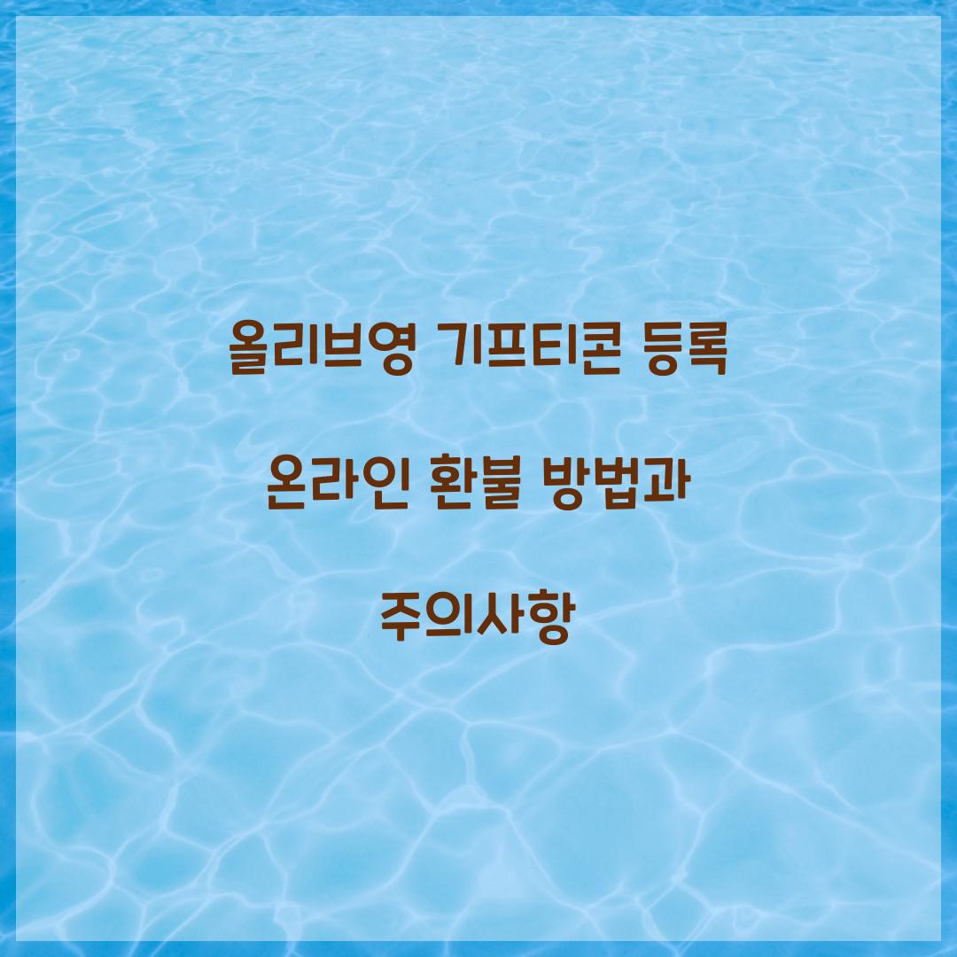 올리브영 기프티콘 등록 온라인 환불