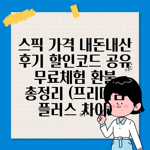 스픽 가격 내돈내산 후기 할인코드 공유 무료체험 환불 총정리 (프리미엄 플러스 차이)