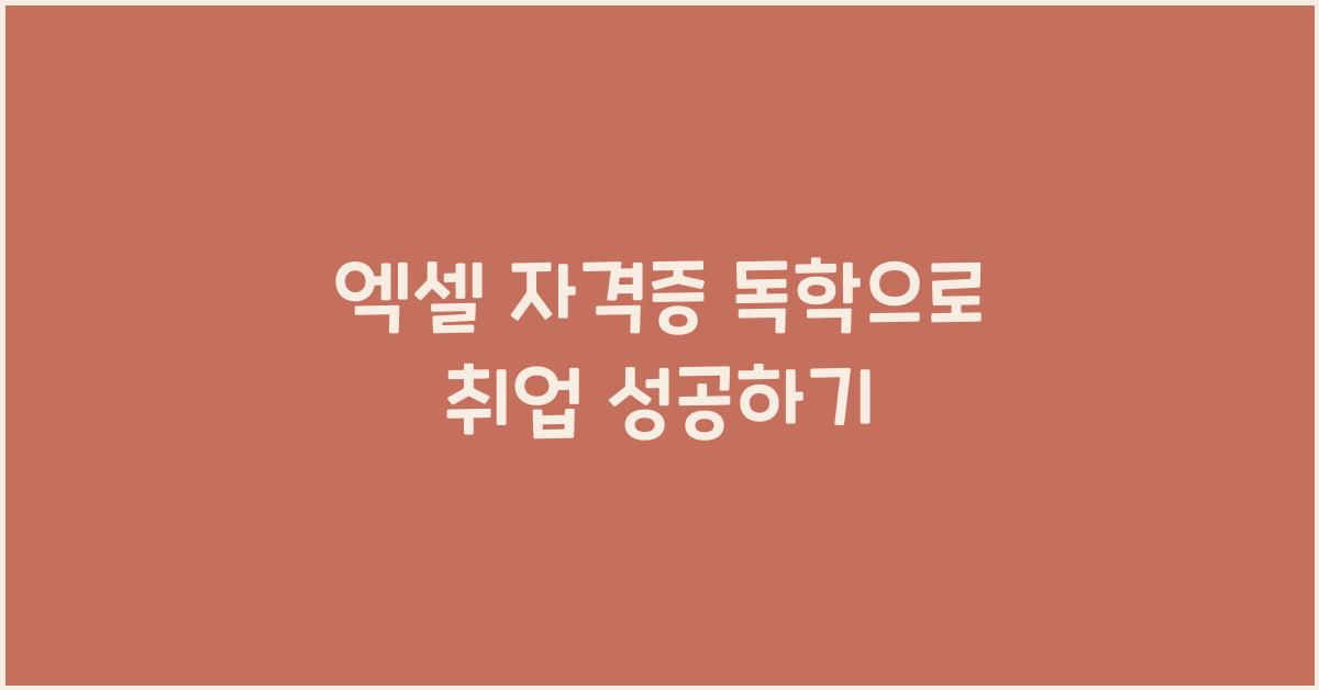 엑셀 자격증 독학