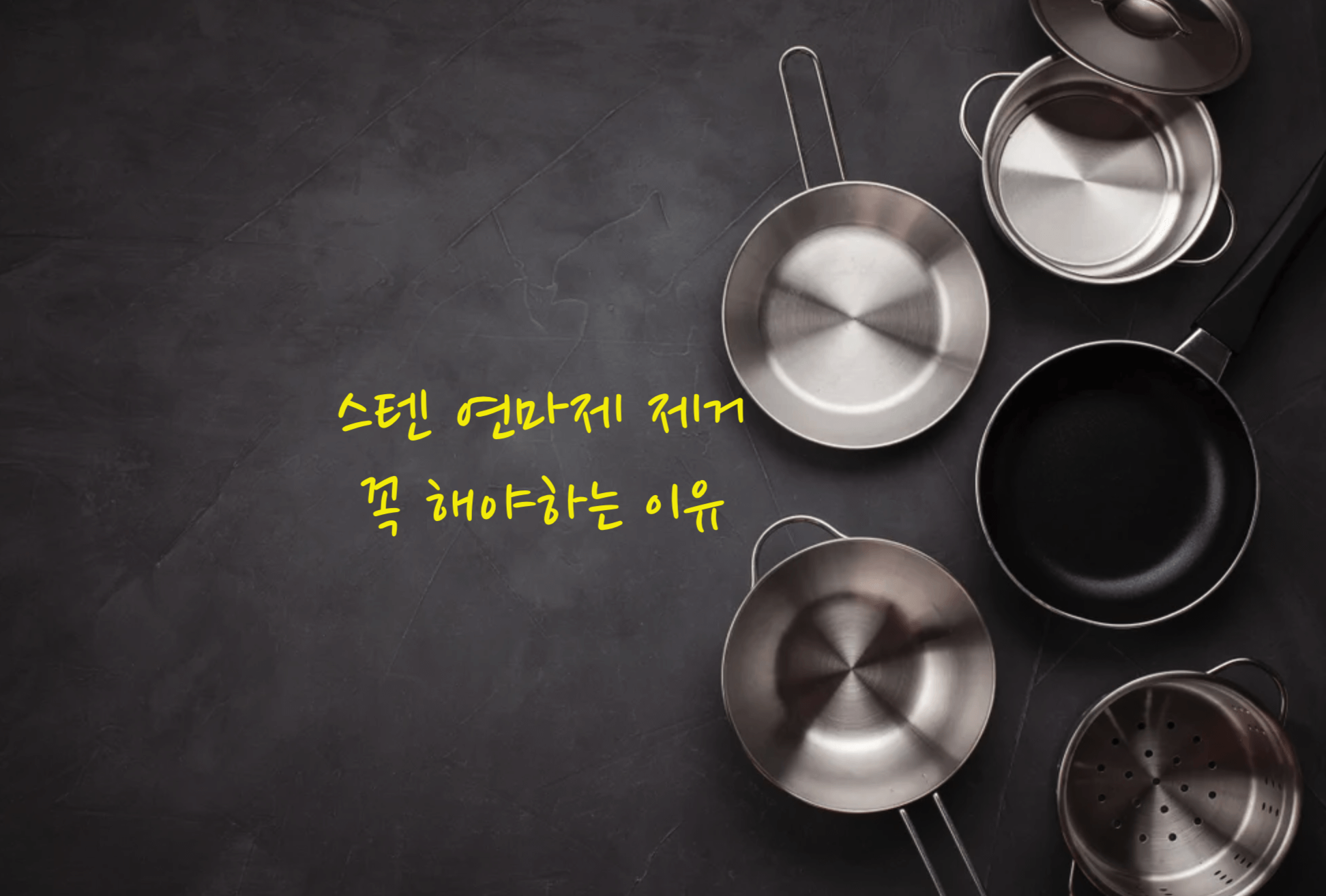 스텐 연마제 제거