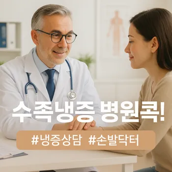 수족냉증 병원가이드 🏥 언제, 어디로 가야할까요?