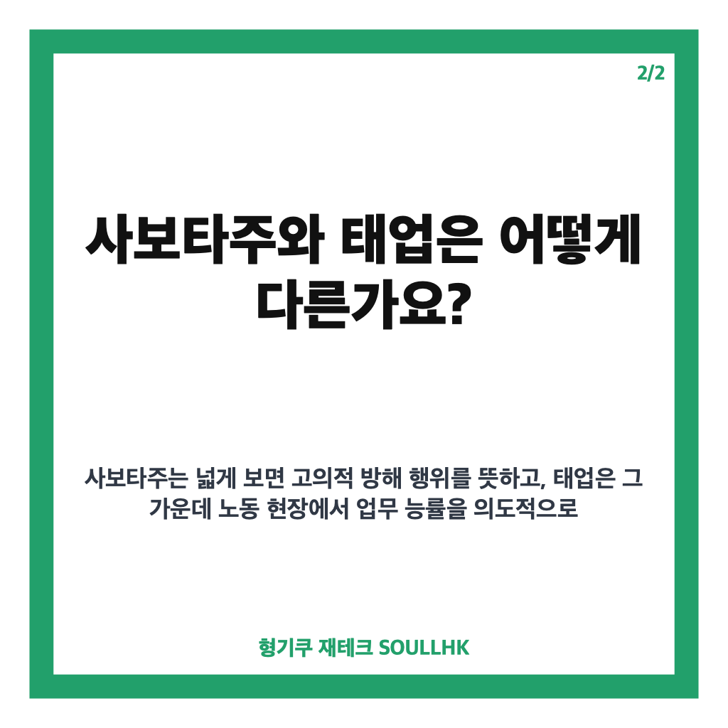 사보타주 뜻, 고의적 방해와 태업의 의미 쉽게 정리 카드뉴스 3
