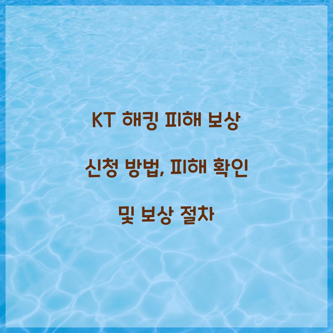 KT 해킹 피해 보상 신청 방법