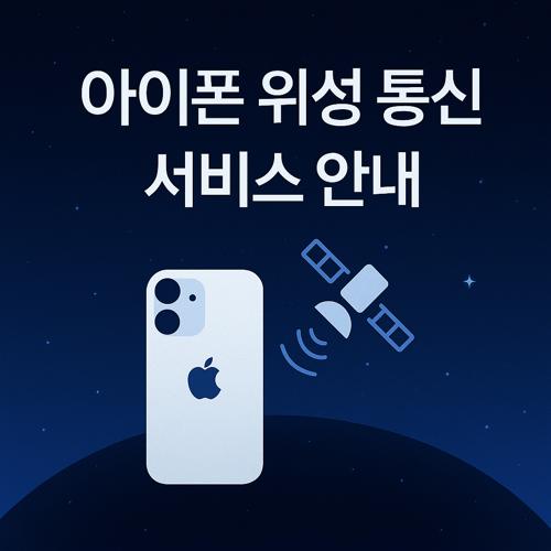 아이폰 위성 통신 서비스 섬네일