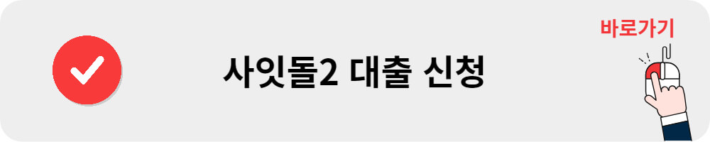 사잇돌2 대출 신청