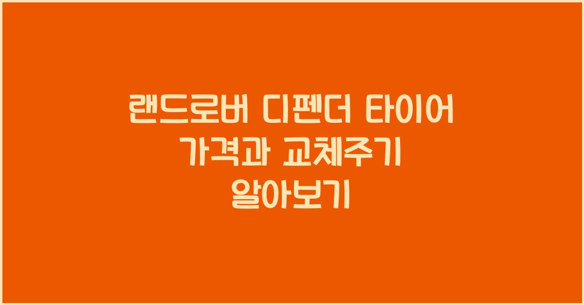 랜드로버 디펜더 타이어 가격, 교체주기