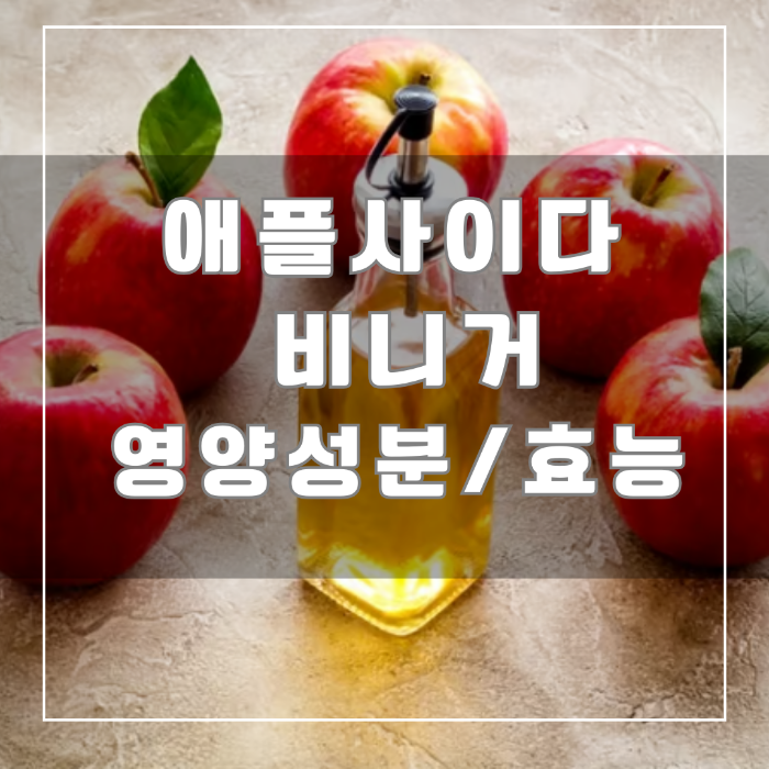 애플 사이다 비니거 영양 성분 및 효능
