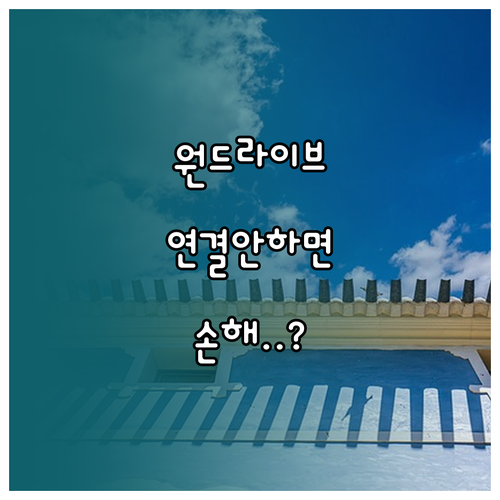 OneDrive 설치 및 마이크로소프..
