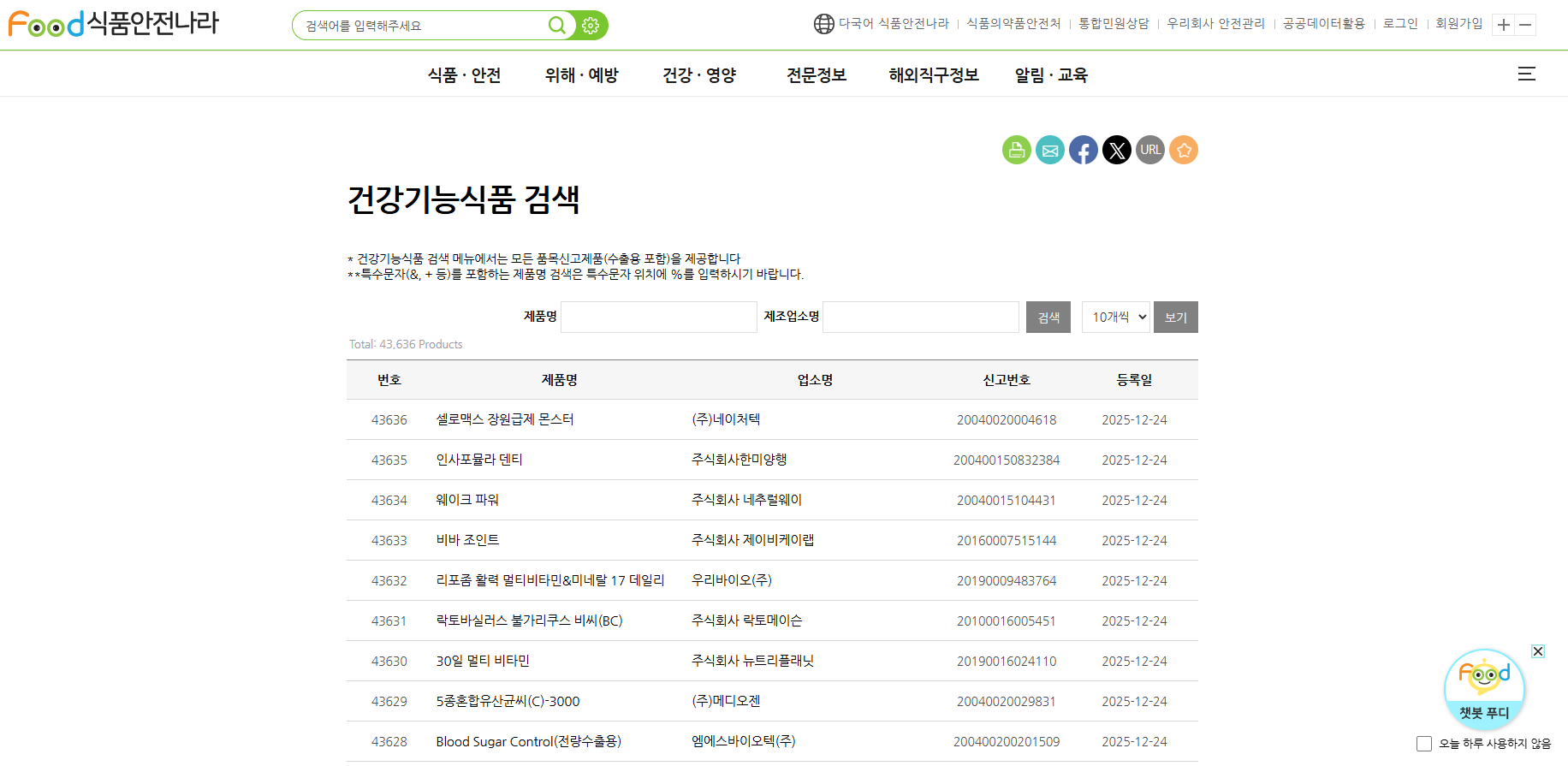 식약처 등록 제품 조회