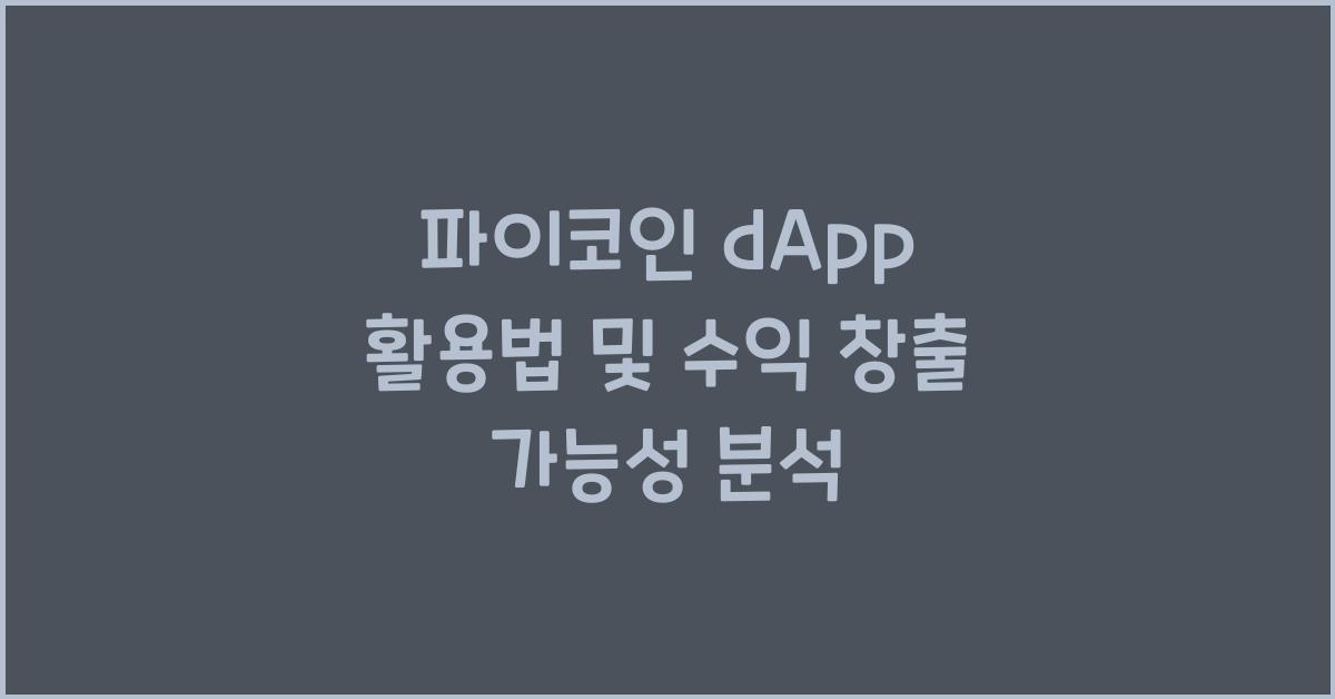 파이코인 dApp
