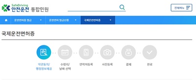 국제운전면허절차