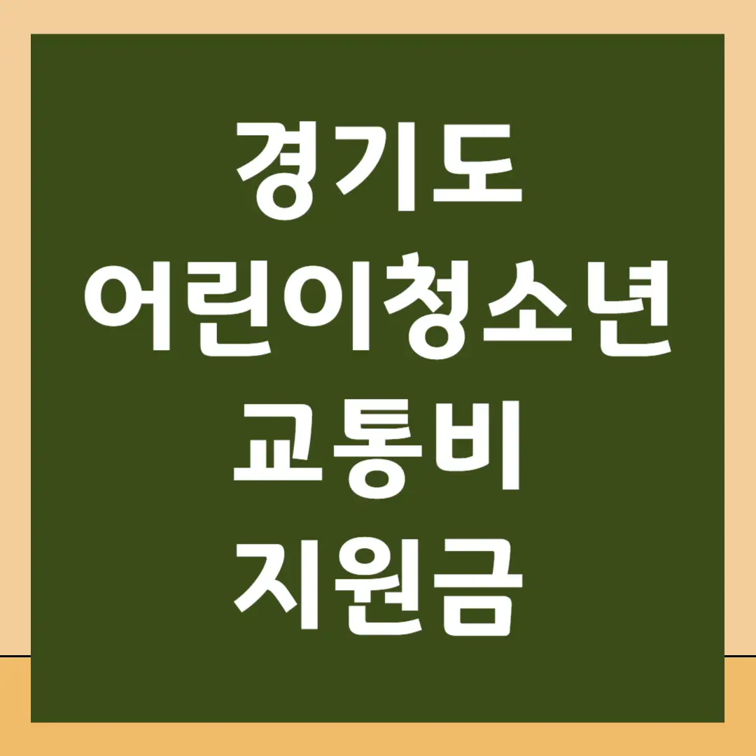 경기도 어린이청소년 교통비 지원금