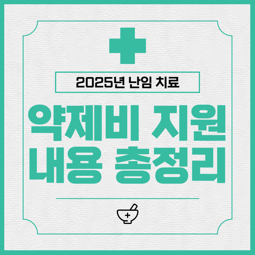 2025년 난임 치료 약제비 지원