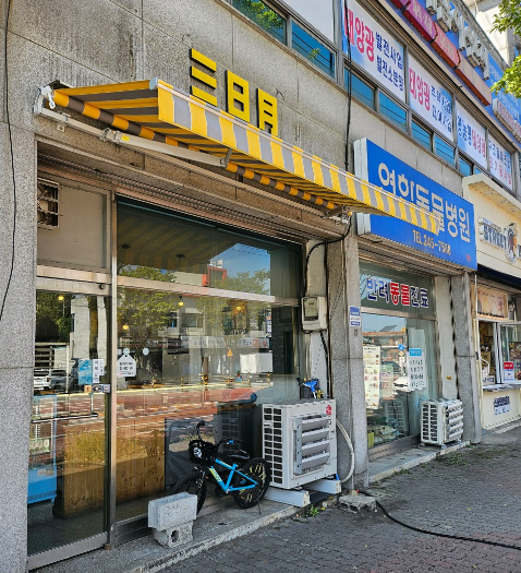 삼일월 빵집