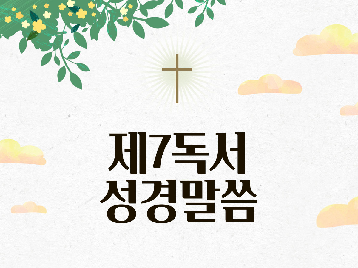 오늘 제7독서 성경 말씀 매일미사
