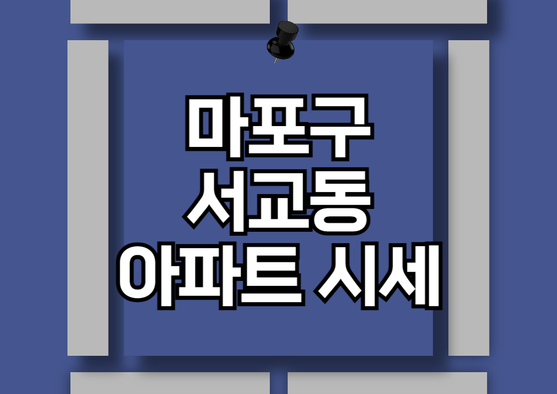 마포구 서교동 아파트 분양권 분석 및 시세 전망