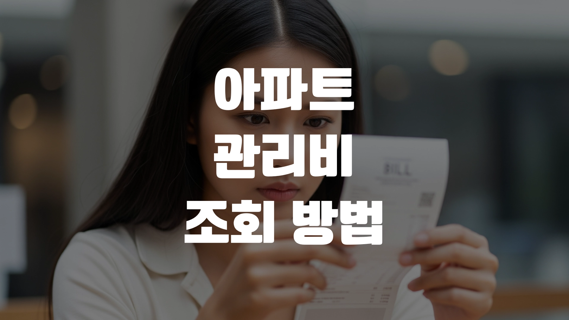 아파트 관리비 조회 방법 카드납부 총정리! 포스팅 섬네일