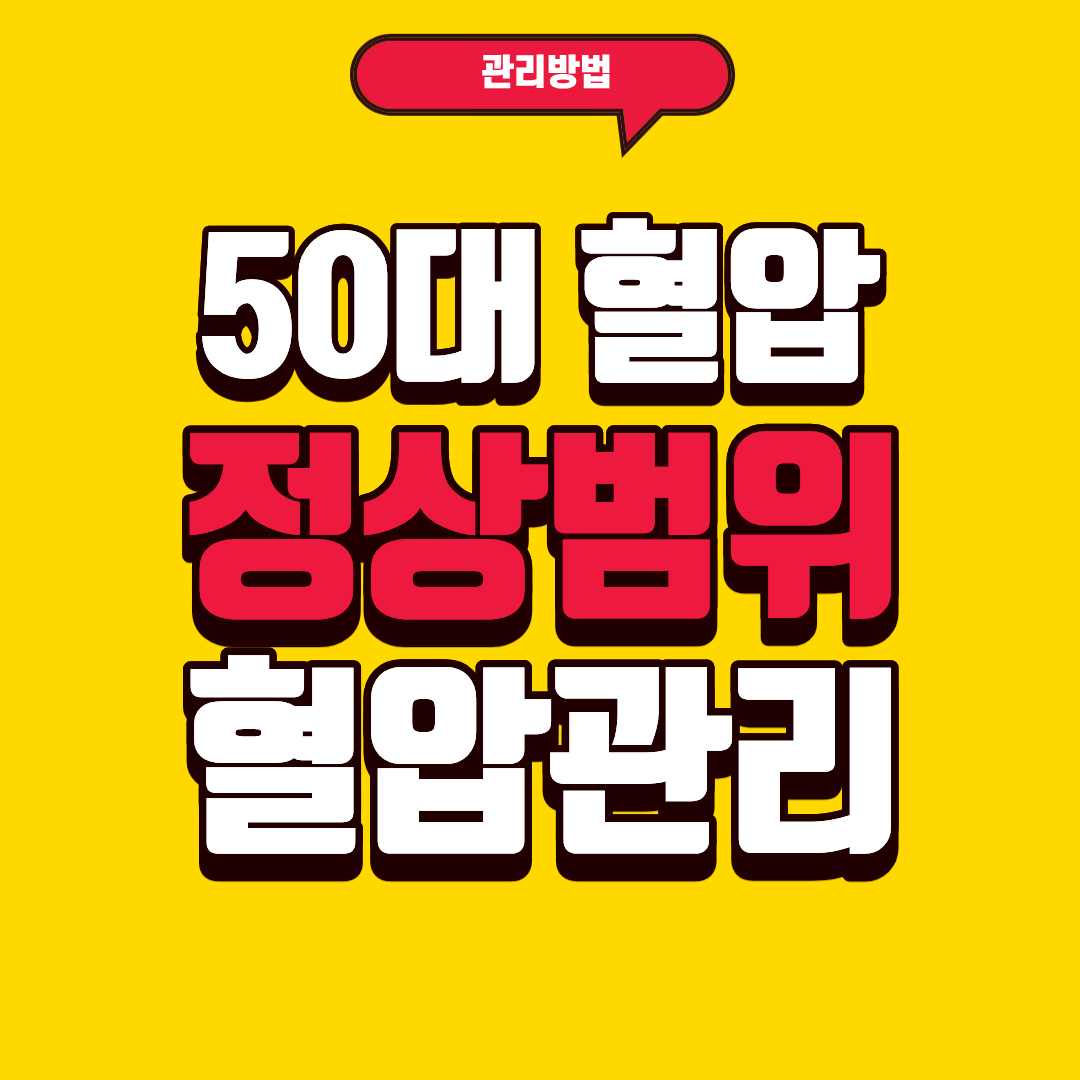 50대 혈압 정상범위