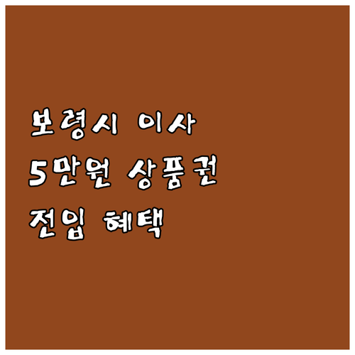 보령시 이사하면 5만원 상품권! 20..