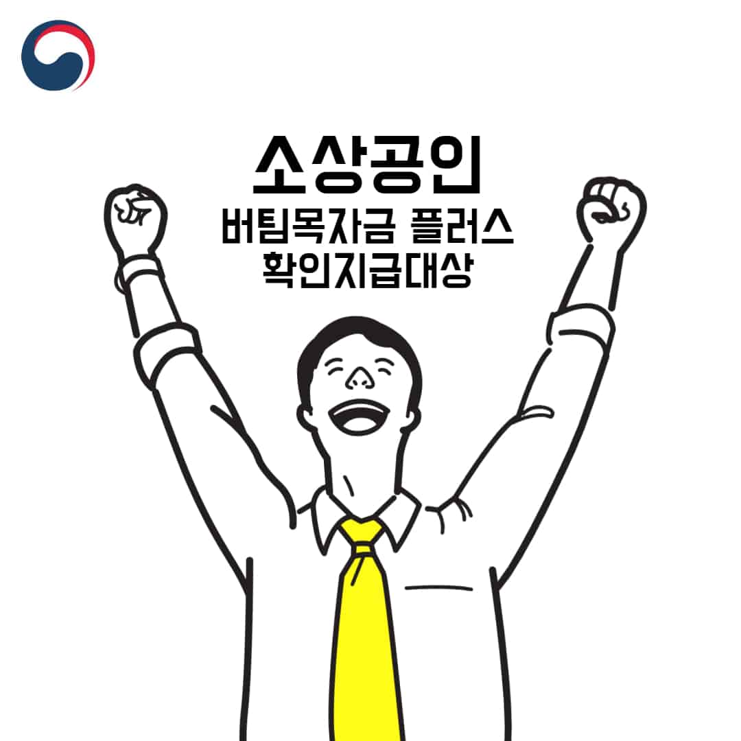 소상공인-버팀목-자금-플러스-확인-지급-대상-확인하세요