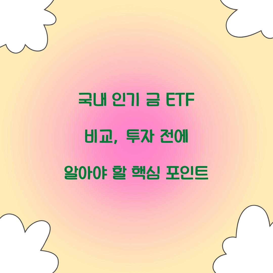국내 인기 금 ETF 비교