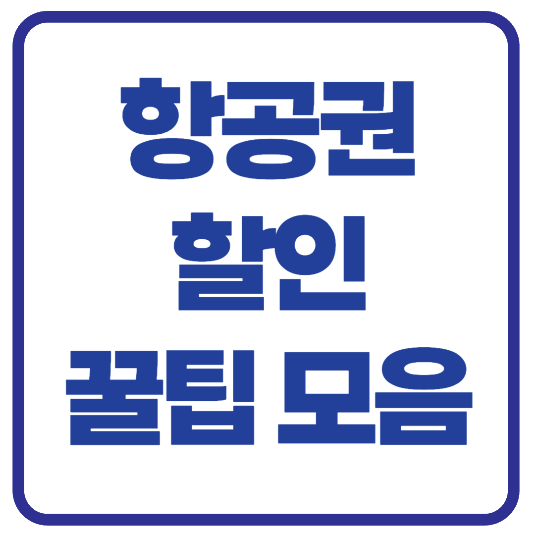 항공권 할인 꿀팁 총정리
