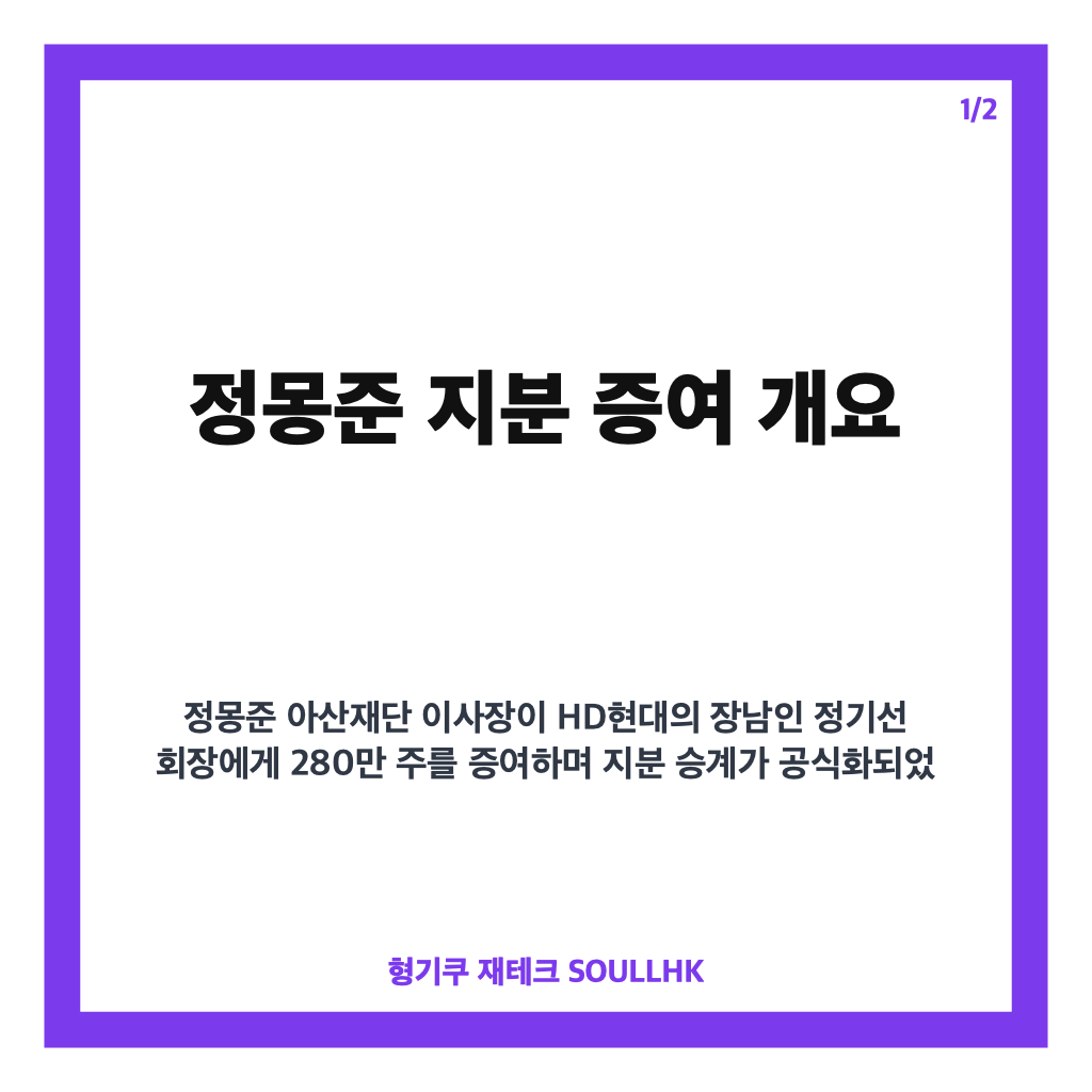 정몽준 지분 증여로 본격화된 정기선 HD현대 2대 주주 등극과 3세 경영 승계 전망 카드뉴스 1