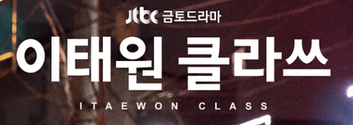 이태원 클라쓰 포스터