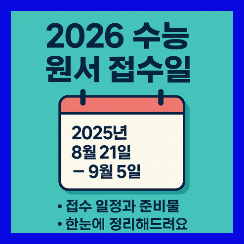 2026 수능원서 접수일, 원서 접수 및 필요서류 총정리!