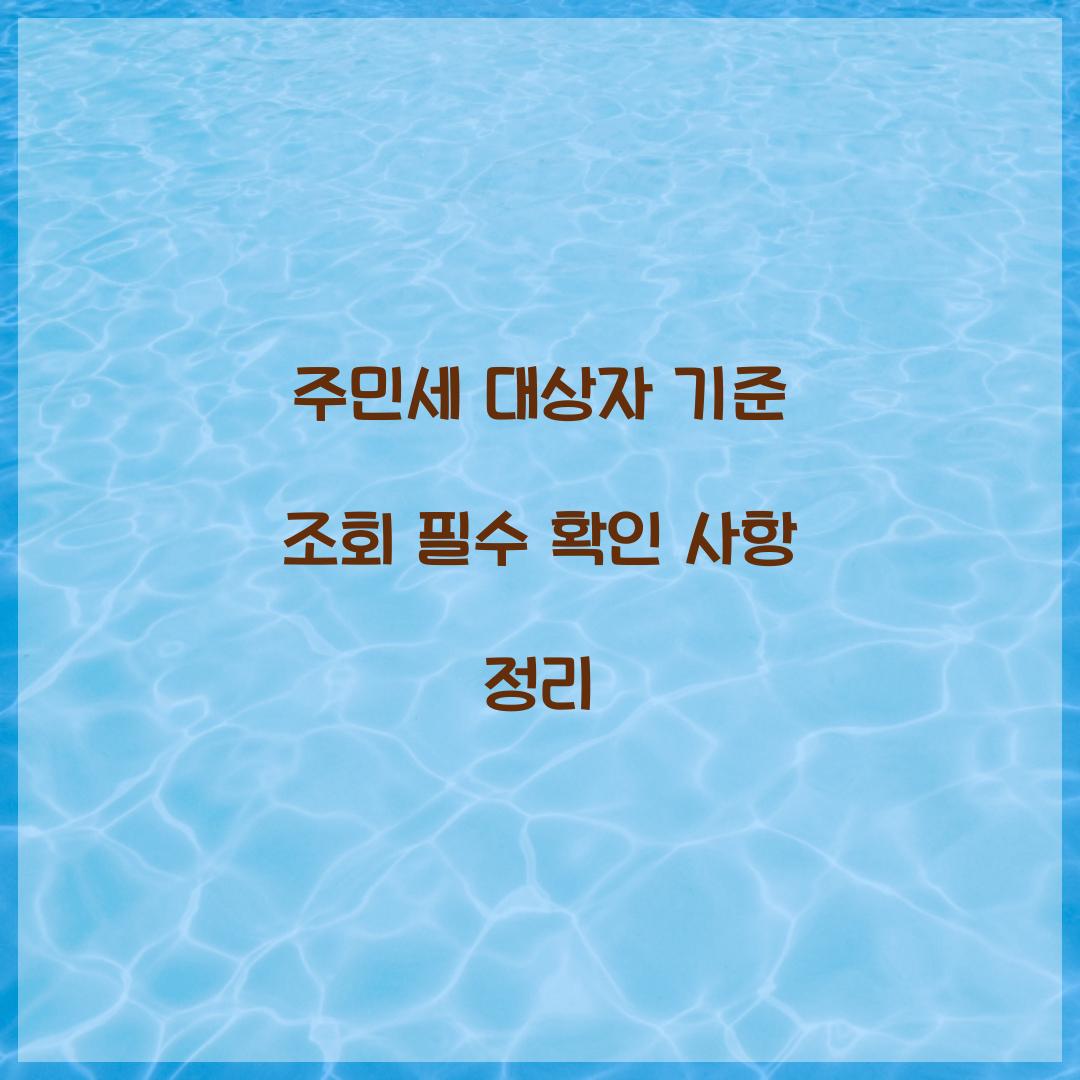 주민세 대상자 기준 조회