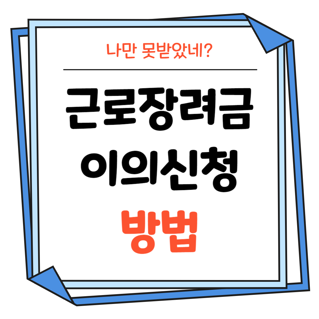 근로장려금-이의신청-방법