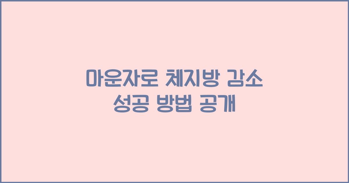 마운자로 체지방 감소