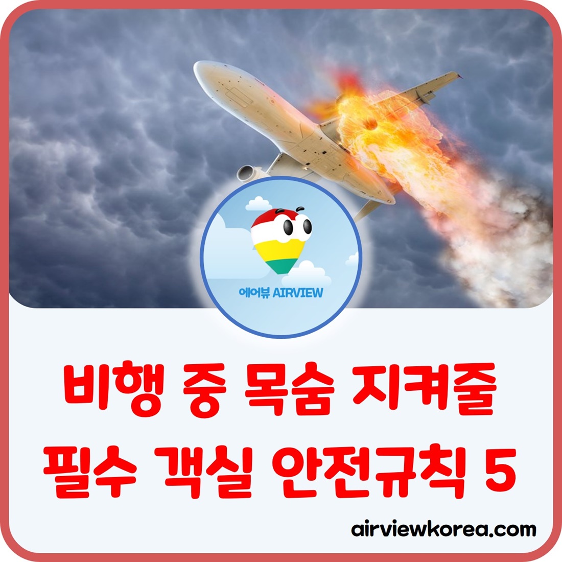 비행기 내에서 안전을 위해 지켜야 할 안전규칙을 설명해주는 글의 썸네일