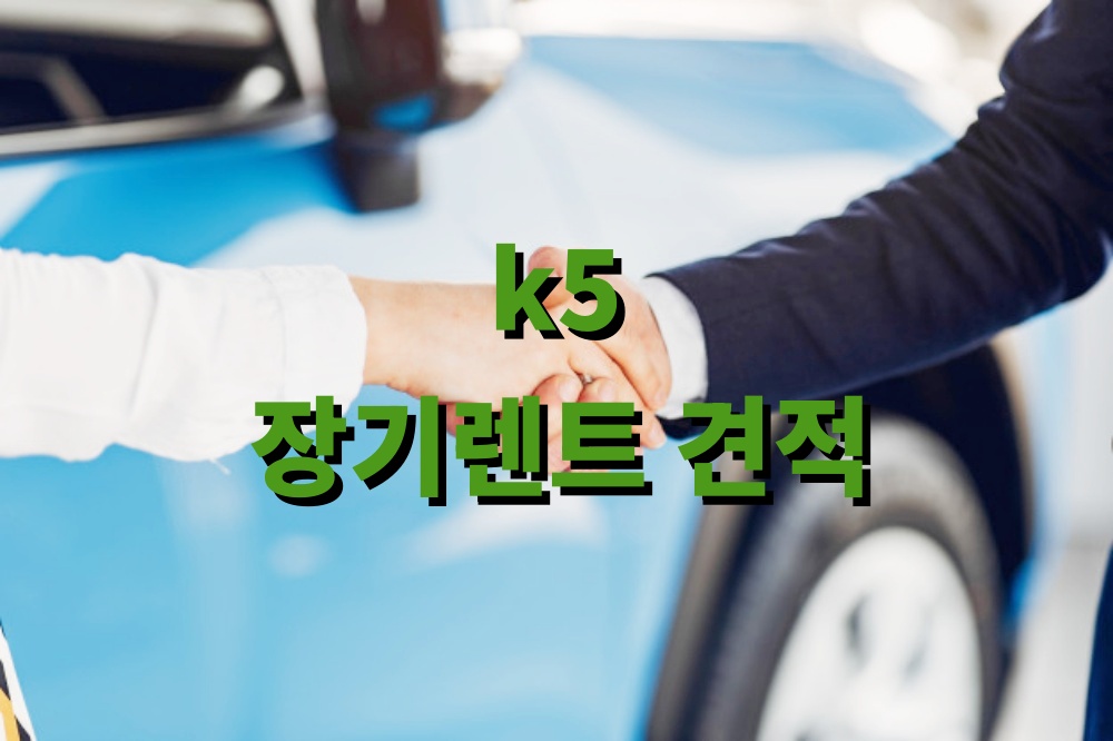 k5 장기렌트 견적
