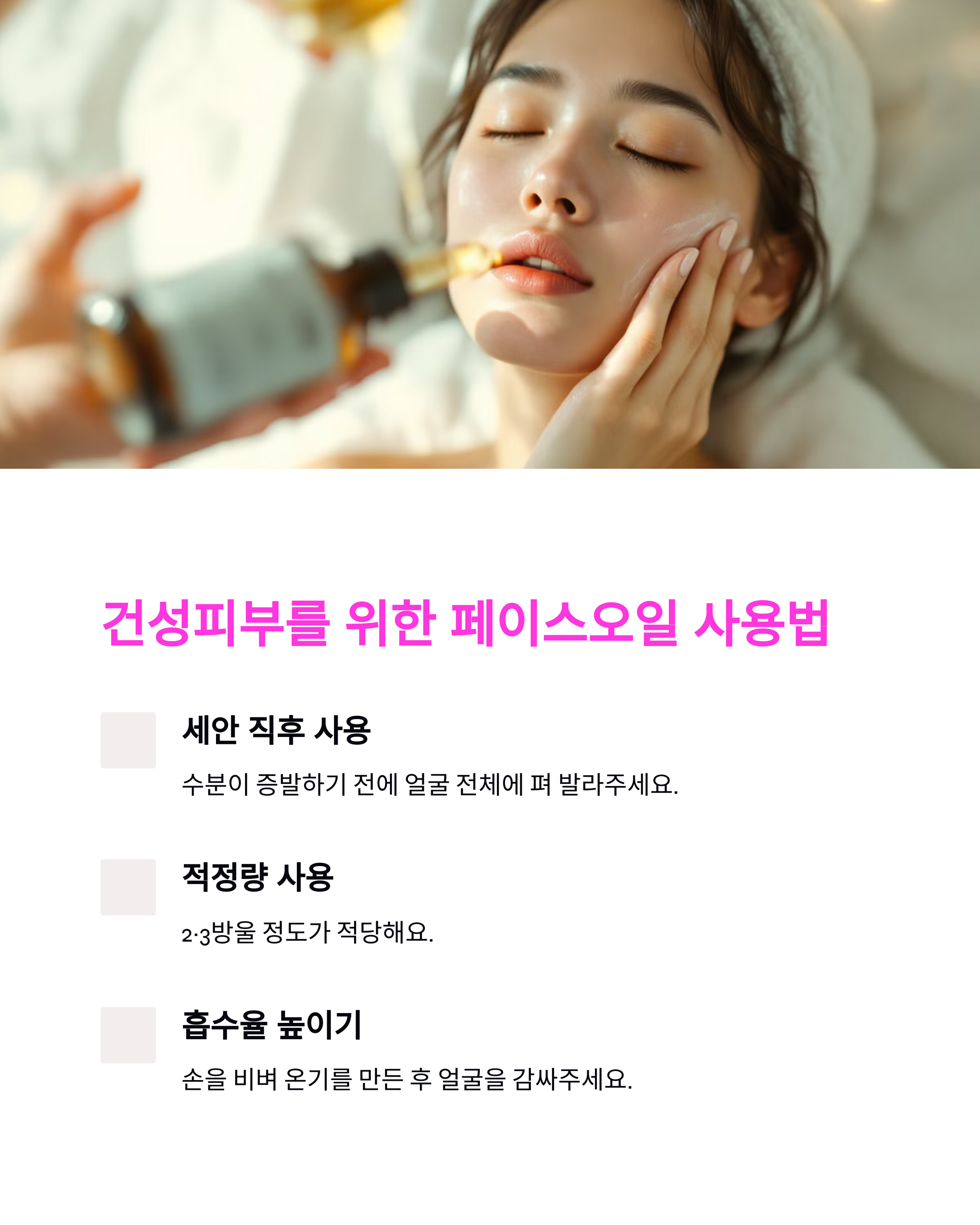 페이스오일, 지성피부도 써야 할까? 효과적인 사용법 총정리