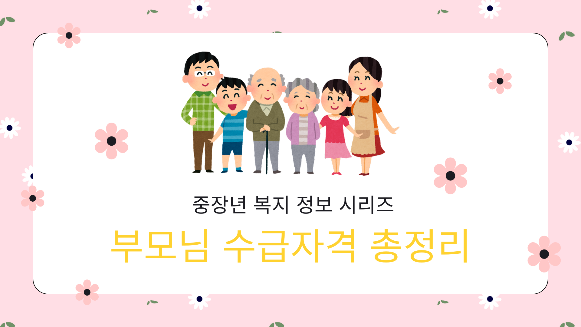 부모님 기초생활수급자 자격 사진