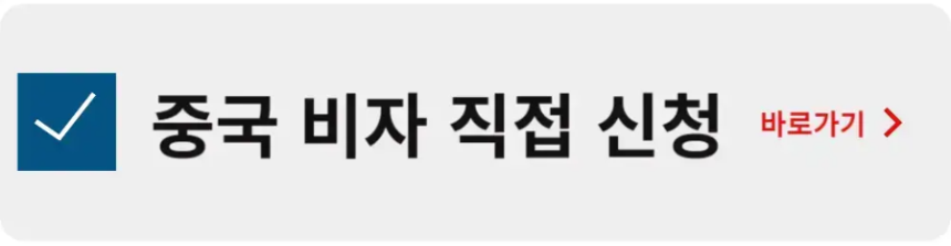 중국 비자 직접 신청