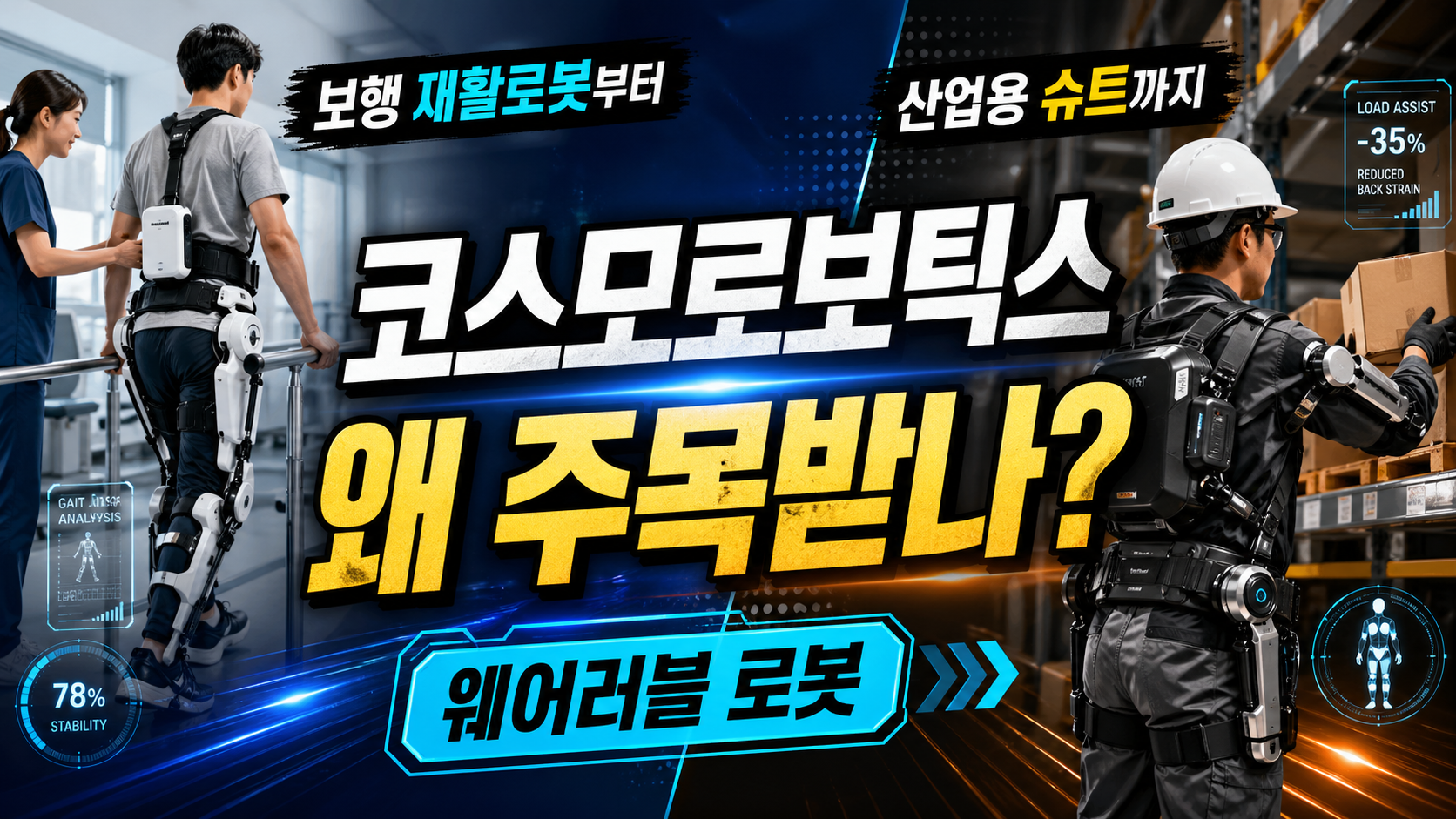 코스모로보틱스 주목받는 이유, 보행 재활로봇부터 산업용 슈트까지
