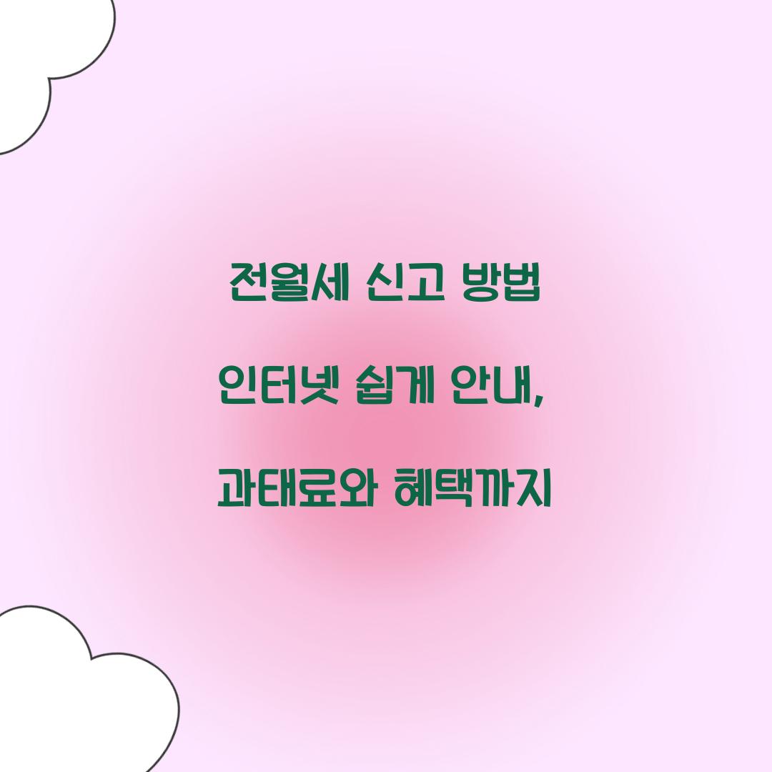 전월세 신고 방법 인터넷