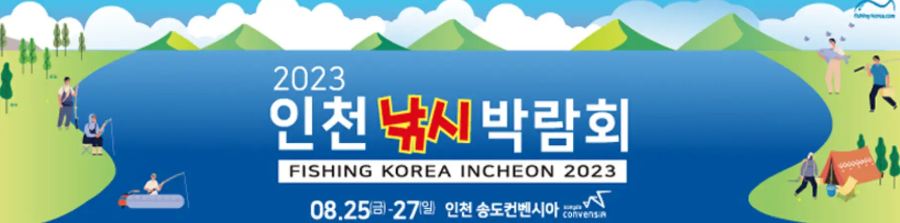 인천낚시박람회 대표 사진