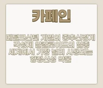 카페인 부작용 중독 증상 두통 원인 정리 정보_17