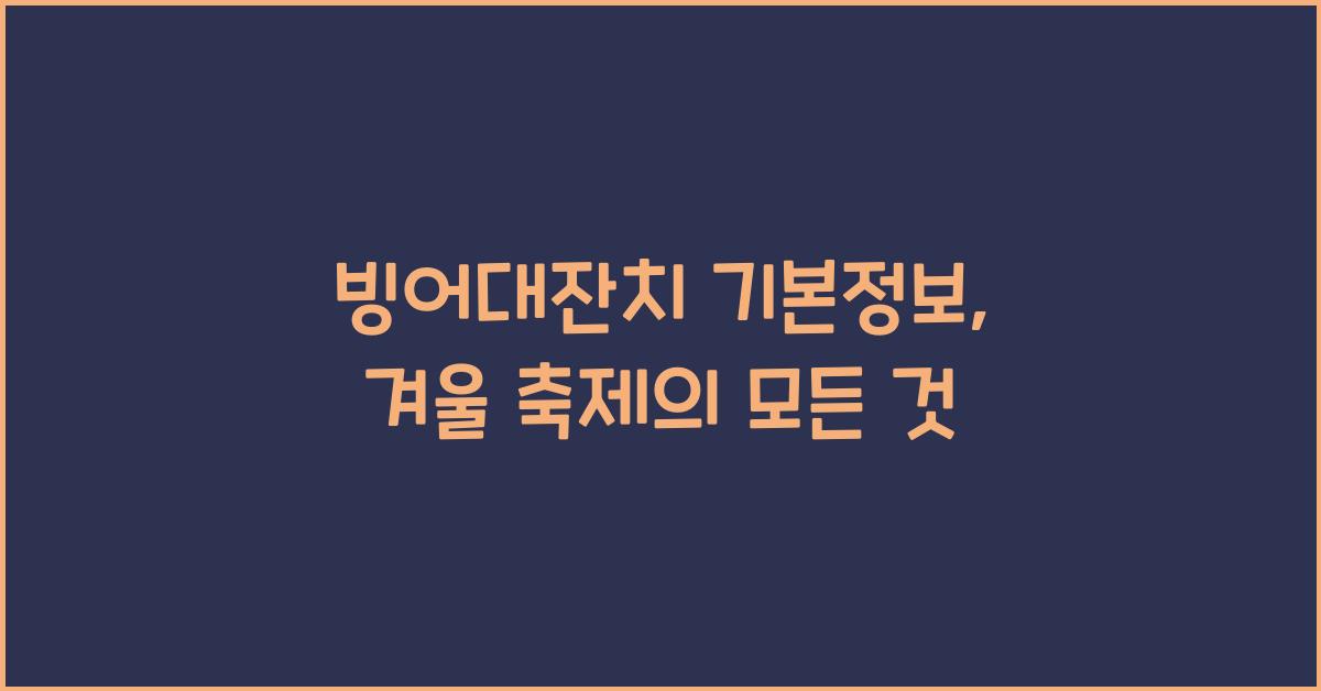 빙어대잔치 기본정보
