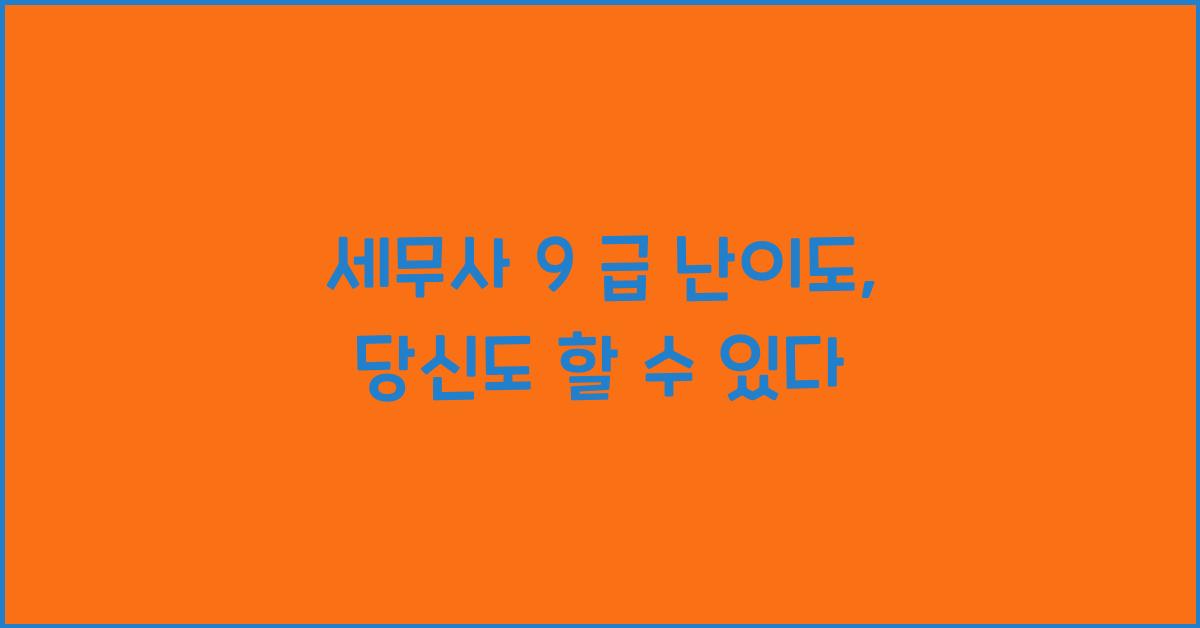 세무사 9 급 난이도